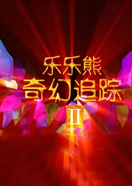 用力~快点我要高潮了