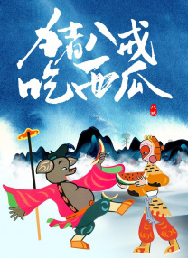 因为我爱你